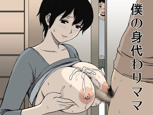 Boku no Migawari Mama (My Scapegoat Mom)