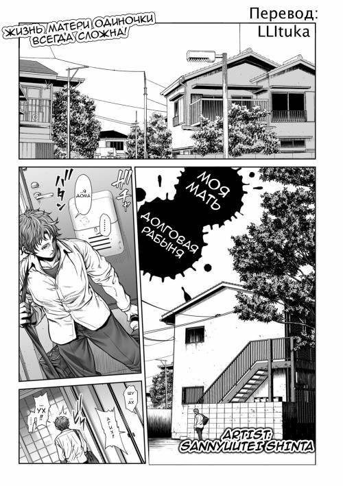 Okaa-san wa Shakkin Dorei desu yo (My Mother Is A Debt Slave) / Моя мама долговая рабыня 1