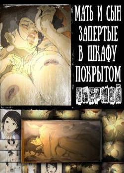Seieki Mamire no Tansu no Naka ni Tojikomerareta Zenra Oyako no Nurunuru Micchaku Kinshinsoukan / Мать и сын, запертые в шкафу и покрытые спермой