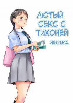 Jimiko to Ichinichijuu Sex №5 / Лютый секс с тихоней