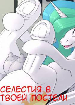 Celestia in Your Bed / Селестия в твоей постели