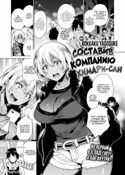 Keeping Himari-san company / Составив компанию Химари-сан