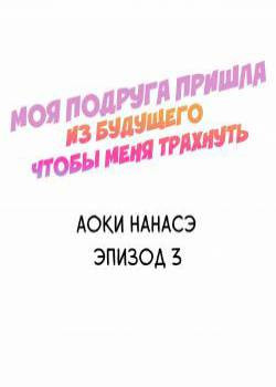My Friend Came Back From the Future to Fuck Me №3 / Моя подруга пришла из будущего чтобы меня трахнуть