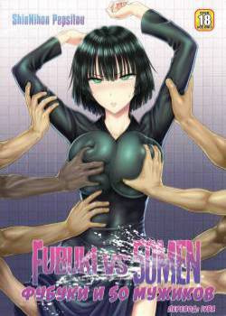 Fubuki vs 50 men / Фубуки и 50 мужиков