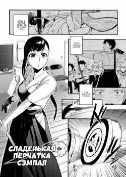 Mitsugake no Senpai (Senpai's Sweet Archery Glove) / Сладенькая перчатка сэмпая