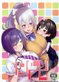 Nijimanji (Nijisanji) №1 / Человеческая сороконожка