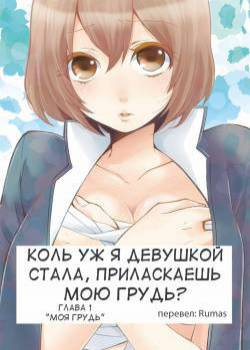 Since I've Abruptly Turned Into a Girl, Won't You Fondle My Boobs? №1 / Коль уж я девушкой стала, приласкаешь мою грудь?