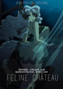 Feline Ch&#226;teau №1