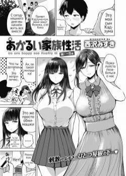 Akarui Kazoku Seikatsu Ane Ichika Hen №1 / Новая семья