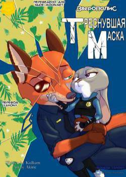 The Broken Mask №2 / Треснувшая маска