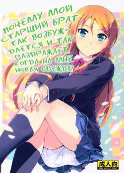 Fuku o Shinchou Suru Tabi ni Aniki ga Koufun Shitekite Chou Uzain desu kedo? / Почему мой старший брат так возбуждается и так раздражает, когда на мне новая одежда?
