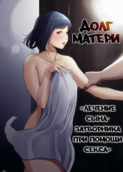 Haha No Tsutome ~Hikikomori Musuko No Seishori Dougu~ / Долг матери ~лечение сына-затворника при помощи секса~