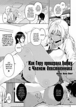 The Black Gal Who Can't Win Against the Virgin Dick / Как Гяру проиграла битву с Членом девственника