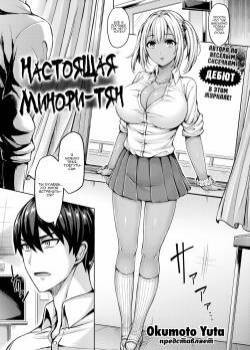 The Real Minori-chan / Настоящая Минори-тян
