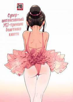 Aru ballet kyoushitsu no super YSJ tokkun to yara / Супер-интенсивный YSJ-тренинг балетного класса