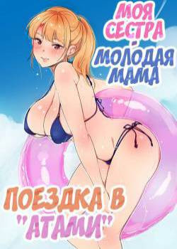 Ane Wa Yanmama Junyuuchuu In Atami Da~!! №5 / Моя сестра - молодая мама. Поездка в "Атами" глава 2.1