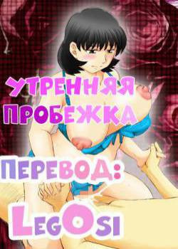 Jukujobo no Biniku ni Meromero №1 / Утренняя пробежка