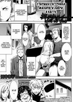 Ane Unsweet Mihiragi Hiyori №3 / Старшая сестренка Михираги Хиёри