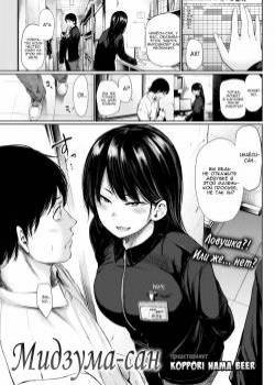 Mizuma-san / Мидзума-сан