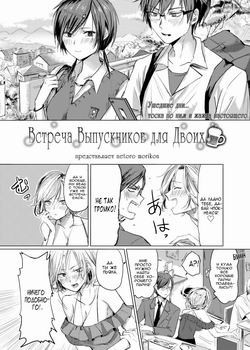 Class Reunion for Two / Встреча выпускников для двоих