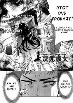 Two Dimensions Girlfriend №1 / Девушка из второго измерения