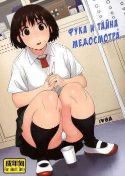 Fuuka to Himitsu no Shintai Sokutei / Фука и тайна медосмотра