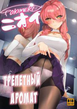 Tokimeki Nioi / Трепетный аромат