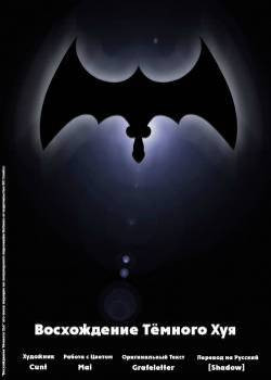 The Dark Cock Rises / Восхождение Тёмного Хуя