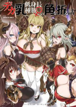 Victim Girls №25 - Dekachichi Teishinchou Shuzoku No Tsuno O Oru Hanashi