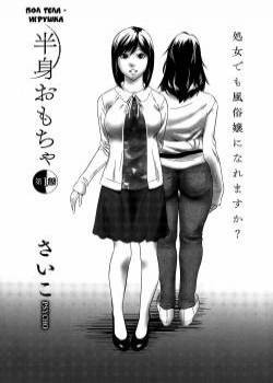 Hanshin Omocha №1 / Пол тела - игрушка