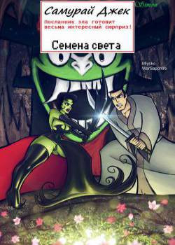 Seed of Light / Семена света