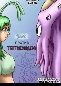 Fairies vs Tentacles №1 / Феи против Тентаклидов
