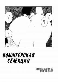 Volunteer Breeding №6 / Волонтёрская селекция