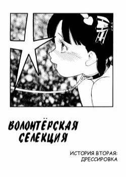 Volunteer Breeding №2 / Волонтёрская селекция
