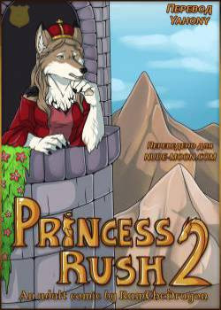 Princess Rush №2 / Побег принцессы