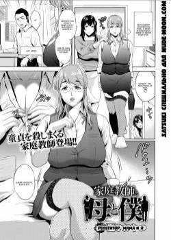 Kateikyoushi to Haha to Boku / Репетитор, мама и я