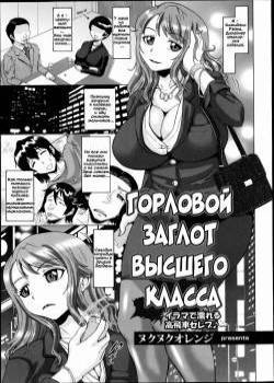 Nodoochi Serebu / Горловой заглот высшего класса