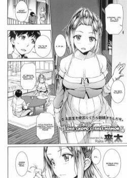 Kanojo wa Mousugu Mama ni Naru / Она скоро станет мамой