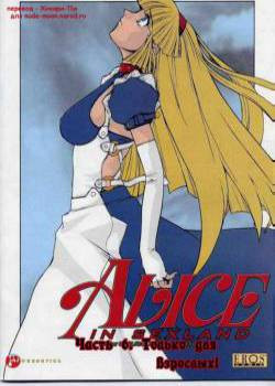 Alice In Sexland №6