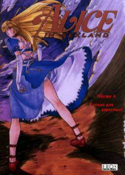 Alice In Sexland №4