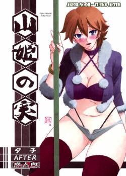 Akebi no Mi №Yuuko After