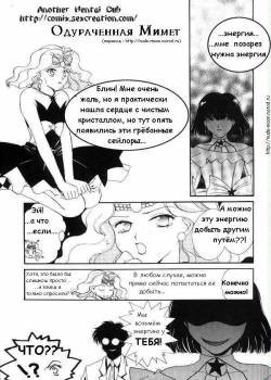 Mimete's Mess / Одураченная Мимет