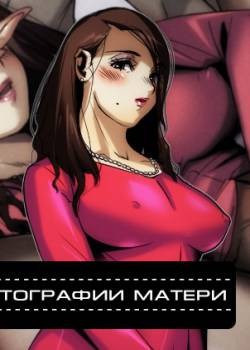 Okaa-san no Shashin / Фотографии матери