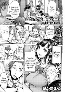 School Caste №1