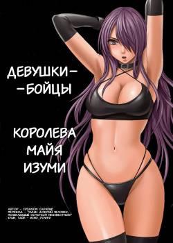 Girls Fight - Maya №1 (Девушки - бойцы. Королева Майя Изуми)