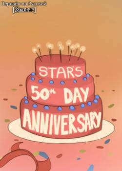 Star's 50th Day Anniversary / Счастливого 50-го дня на Земле!
