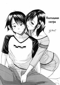 Midare Hajimeta Karada №06 - Carnivorous Sister (Плотоядная сестра)