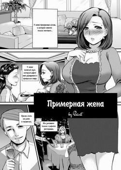 Seirei Butsuma (Примерная жена)
