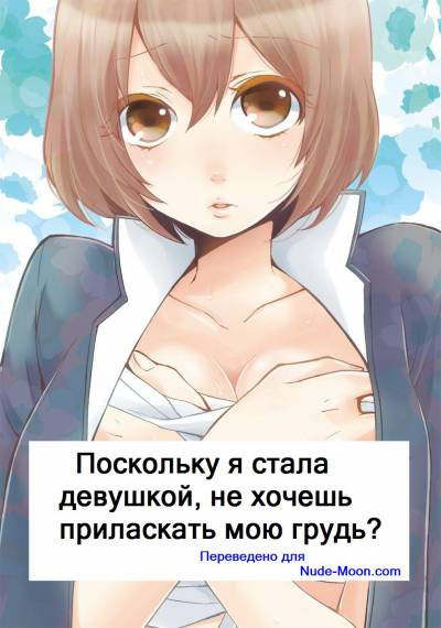 Since I've Abruptly Turned Into a Girl, Won't You Fondle My Boobs? №1 / Поскольку я стала девушкой, не хочешь приласкать мою грудь?